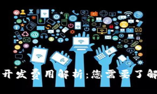 区块链钱包开发费用解析：您需要了解的关键因素