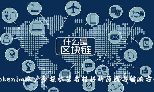Tokenim账户余额被莫名转移的原因与解决方案