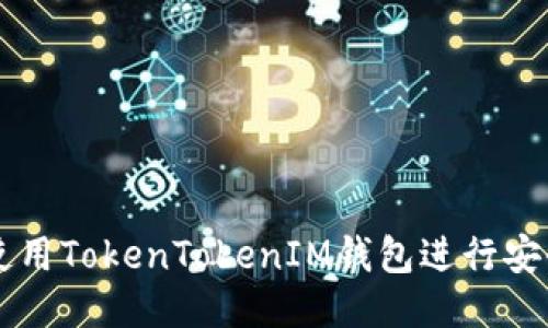 如何使用TokenTokenIM钱包进行安全交易