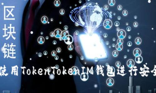 如何使用TokenTokenIM钱包进行安全交易