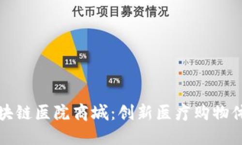 区块链医院商城：创新医疗购物体验