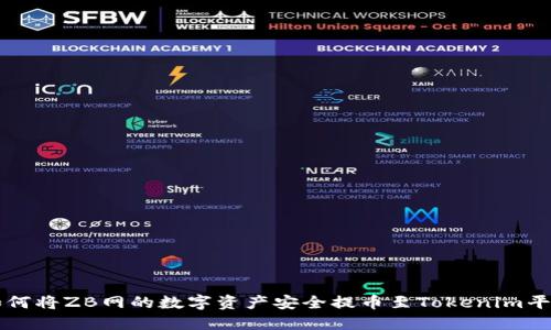如何将ZB网的数字资产安全提币至Tokenim平台