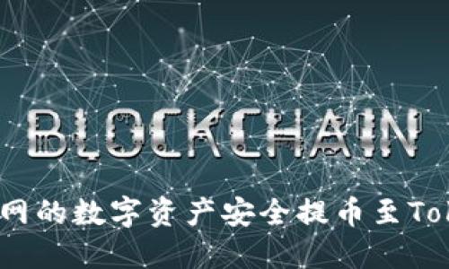 如何将ZB网的数字资产安全提币至Tokenim平台