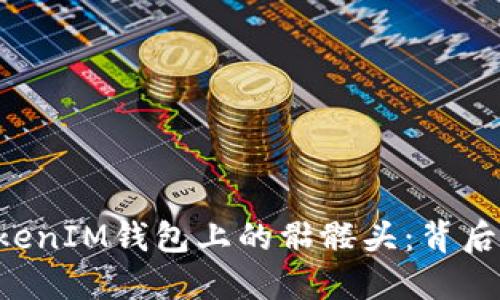 揭秘TokenTokenIM钱包上的骷髅头：背后的意义与价值