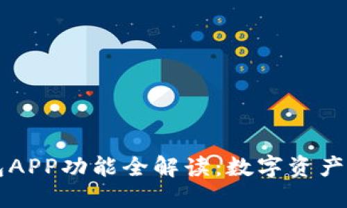 区块链钱包APP功能全解读：数字资产管理的未来