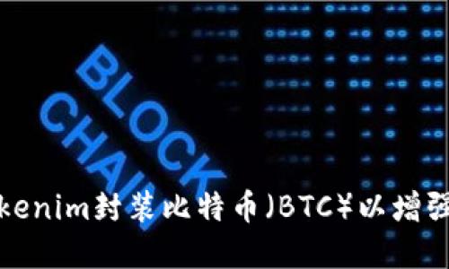 如何使用Tokenim封装比特币（BTC）以增强资产流动性