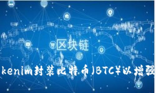 如何使用Tokenim封装比特币（BTC）以增强资产流动性