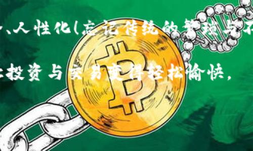   如何在OK钱包中导入TokenIM？ / 
 guanjianci OK钱包, TokenIM, 导入教程 /guanjianci 

引言：加密货币世界的新时代

在这个快速发展的数字货币时代，越来越多的人开始关注加密资产的存储与管理。随着区块链技术的持续成熟，钱包的选择变得愈发重要。虽然我们面临着众多选择，但OK钱包和TokenIM无疑是市场中的佼佼者。想象一下，您可以通过简单几步，将TokenIM导入OK钱包，从而实现更加高效和安全的资产管理！这无疑是令人振奋的时刻！

什么是OK钱包与TokenIM？

首先，了解这两个钱包的基本功能与特点至关重要。

strongOK钱包/strong是一款由OKEx交易平台推出的数字资产钱包，它支持多种主流加密货币的存储与交易。用户界面友好、操作简单，适合各个层次的用户使用。而它的安全性也令人放心，采用多重加密技术，确保用户资产的安全！

strongTokenIM/strong则是一款专注于以太坊及其生态中的ERC20代币的钱包。它支持多种扩展，而其目标是为用户提供更便捷的区块链服务。TokenIM不仅支持大量代币的管理，还能与去中心化交易所直接对接，让用户在交易时更加灵活和高效。

导入TokenIM至OK钱包的步骤

那么，如何将TokenIM导入到OK钱包呢？以下是详细的步骤说明，让您轻松完成这一过程：

h4步骤一：准备工作/h4

在导入TokenIM之前，您需要确保手中有相关的私钥或助记词。这两个信息是确保您能够找到并导入TokenIM相应资产的关键。在进行任何操作之前，请务必将这些信息妥善保管，切勿随意散播或丢失！

h4步骤二：下载并安装OK钱包/h4

如果您还没有下载OK钱包，首先要在应用商店中找到并下载安装。完成后，注册一个OK钱包账户，按照提示设置密码和其他个人信息，务必牢记这些信息！

h4步骤三：创建或导入钱包/h4

在OK钱包中，可以选择创建新的钱包或导入现有钱包。如果您已经有TokenIM中的钱包，可以选择导入，通过输入您的助记词或私钥，完成导入过程。系统会检查并验证相关信息，确保您的资产安全接入。

h4步骤四：添加TokenIM中的代币/h4

导入完成后，您需要手动添加TokenIM中所需的代币。在OK钱包中，点击“添加代币”或“管理资产”选项，根据您在TokenIM中的代币名称进行查找。添加成功后，您将看到这些资产显示在您的钱包界面上！多么令人兴奋的时刻啊！

h4步骤五：确认交易及设置安全措施/h4

一旦您的代币成功添加，您可以选择进行转账、交易等操作。为了确保资产的安全，建议您设置二次验证或多重签名，以增强账户的安全性。这些措施将有效防止未授权访问与交易！

维护安全：如何保护您的数字资产

导入和管理数字资产的过程中，安全性是我们最重要的考量。以下是一些保护您的OK钱包和TokenIM资产的实用建议：

h41. 使用复杂密码/h4

避免使用过于简单的密码，选择包含字母、数字和特殊字符的组合。越复杂，越能提升安全性！

h42. 不轻信陌生链接/h4

网络上各种钓鱼网站层出不穷，因此建议用户在访问相关链接时保持高度警惕，尤其是那些要求输入密码或私钥的信息。

h43. 定期备份/h4

对比传统资产，数字资产的流动性与易耗性使得定期备份变得尤为重要。确保将助记词和私钥保存在安全地方，最好在不同的离线场所进行保存！

总结：数字资产管理的未来

随着区块链技术的不断演进和市场环境的变化，对钱包和资产管理工具的要求也在不断升级。OK钱包和TokenIM之间的结合，不仅使用户可以享受到更为便捷的数字资产管理服务，还能享受加密货币带来的无限可能性!

无论是技术的进步还是安全性的增强，用户在这个过程中都能感受到数字货币那种独特的激动与喜悦！无疑，未来的数字资产管理将会越来越高效、安全、人性化！忘记传统的繁琐与不便，迎接这份属于数字经济的美好未来吧！这是多么令人亢奋的局面啊！

通过了解OK钱包与TokenIM的导入方法，您已经踏上了数字资产管理的新旅程。无论您是新手还是老手，该过程都能帮助您更好地掌握您的数字资产，让投资与交易变得轻松愉快。

希望本文对您有所帮助，期待与您在数字货币的世界中共同探索更多的可能性与机遇！