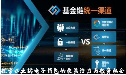 
探索以太坊电子钱包的收益潜力与投资机会