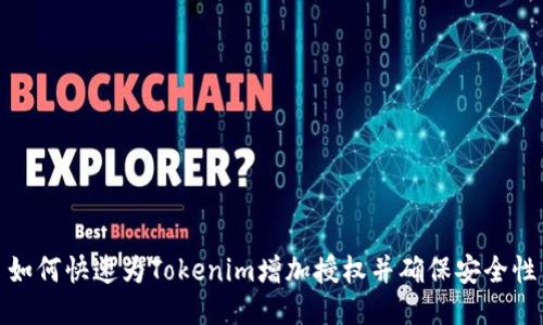如何快速为Tokenim增加授权并确保安全性