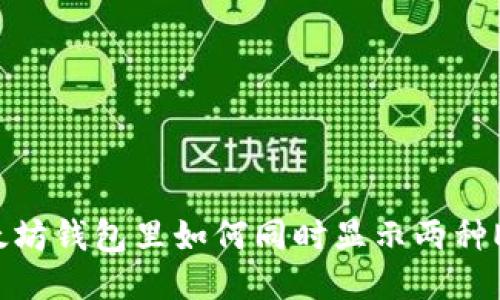 以太坊钱包里如何同时显示两种EOS？