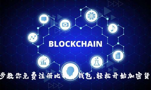 一步一步教你免费注册比特币钱包，轻松开始加密货币之旅！