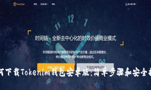 如何下载Tokenim钱包安卓版：简单步骤和安全提示