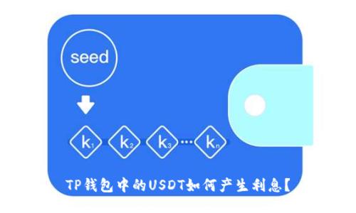 TP钱包中的USDT如何产生利息？