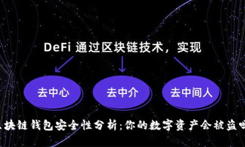 区块链钱包安全性分析：你的数字资产会被盗吗？