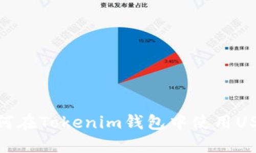 如何在Tokenim钱包中使用USDT