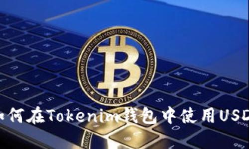 如何在Tokenim钱包中使用USDT