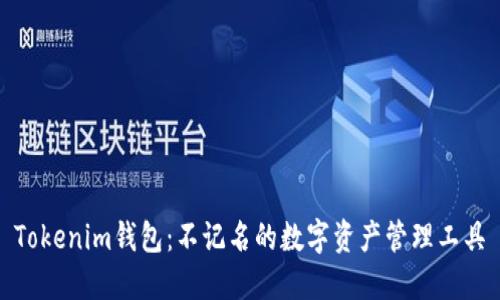 Tokenim钱包：不记名的数字资产管理工具