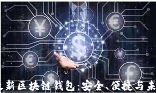 
探索2023年最新区块链钱包：安全、便捷与未来的投资之选