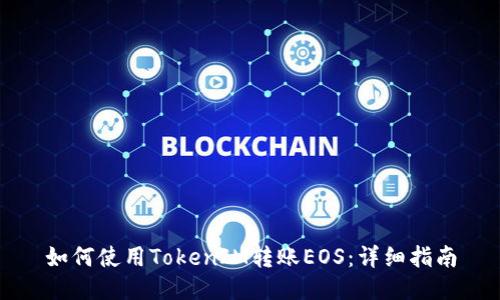 如何使用TokenIM转账EOS：详细指南