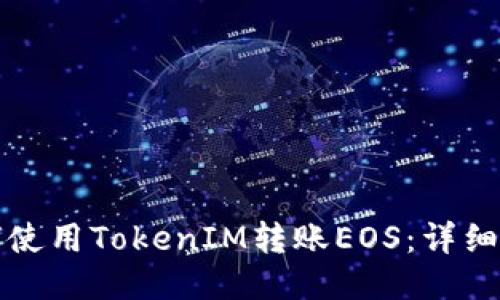 如何使用TokenIM转账EOS：详细指南