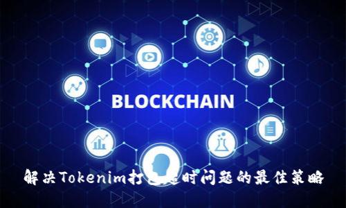 解决Tokenim打包超时问题的最佳策略