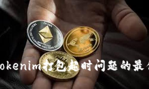 解决Tokenim打包超时问题的最佳策略