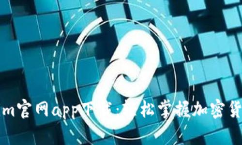 Tokenim官网app下载：轻松掌握加密货币交易