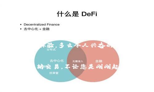   以太坊交易所钱包下载完全指南 / 
 guanjianci 以太坊, 交易所, 钱包下载 /guanjianci 

引言：在数字资产的世界中航行
在当今这个数字经济如火如荼的时代，以太坊作为最受欢迎的区块链之一，吸引了无数投资者和开发者的目光。无论您是刚刚踏入加密货币领域的新手，还是经验丰富的交易者，拥有一个可靠的以太坊交易所钱包都是您管理数字资产的关键一步。多么令人振奋的新时代啊！在这篇文章中，我们将详细探讨以太坊交易所钱包的下载与使用，让您在数字资产的海洋中行稳致远。

什么是以太坊交易所钱包？
首先，让我们明确一点：以太坊交易所钱包是一个为用户提供存储、发送和接收以太坊及其相关代币的在线工具。与普通的钱包不同，交易所钱包通常由加密货币交易所托管，具有便捷性和高流动性。在这里，您可以快速进行交易、管理资产，并参与到以太坊生态系统中去。

为何选择以太坊交易所钱包？
选择用以太坊交易所钱包的原因多种多样，这里列出一些最重要的几点：
ul
    listrong安全性：/strong大多数知名交易所都采用了高标准的安全措施，以确保用户资金的安全。/li
    listrong便利性：/strong用户仅需一个账户即可进行多种操作，包括交易、投资和资产管理。/li
    listrong即时交易：/strong可以实时调入或调出资金，极大地提高了交易效率。/li
/ul
多么令人振奋啊，生活中从未如此简单！选择以太坊交易所钱包，是迈入加密货币世界的第一步！

如何下载以太坊交易所钱包？
下面，我们将详细讨论如何找到并下载以太坊交易所钱包。这个过程中，需要注意安全性和选择适合自己的交易所。步骤如下：

h4步骤一：选择合适的交易所/h4
市场上有许多不同的交易所，如Coinbase、Binance、Huobi等。评价一个交易所的标准主要包括它的安全性、用户体验、费用结构和交易对数量。可以先在网上查找有关这些交易所的评论和用户反馈。确保您选择的是一个值得信赖的平台。

h4步骤二：访问交易所官方网站/h4
在确定了交易所后，需访问其官方网站。注意，确保您输入的网址是正确的，避免上当受骗！（假网站的风险随处可见！）

h4步骤三：注册账户/h4
在交易所的官网上，通常会有“注册”或“创建账户”的按钮。点击后，您需要填写一些基本信息，如电子邮件和密码。完成后，您通常需要验证电子邮件以激活账户。

h4步骤四：下载钱包应用/h4
大多数交易所提供移动和桌面版本的钱包应用。查找页面上的“下载”链接，您可以选择适合自己设备的版本。确定下载后，按照指示进行安装。

h4步骤五：创建或导入钱包/h4
成功安装后，打开应用程序。您将面临选择：是创建新钱包还是导入已有钱包。每种选择都有自己的优缺点。创建新钱包时，请确保妥善保管您的恢复短语和私钥，以防丢失。

使用以太坊交易所钱包的注意事项
在启动以太坊交易所钱包并开始交易之后，以下几点非常重要：

h4保持账户安全/h4
确保您的密码强大且独特，不与其他账户重复。启用双重身份验证，以提供额外的安全保护。万一发生安全事件，您将感到更安心。

h4了解交易费用/h4
在进行交易时，请仔细查看交易费用。不同的交易所费用差异很大，有些还可能会在特定情况下收取额外手续费。了解这些信息可以帮助您做出更明智的决策！

h4定期备份您的钱包/h4
定期备份您的钱包数据非常重要，以防系统崩溃或其他意外情况发生。确保您有多个副本存放在安全的地方！

以太坊交易所钱包的未来展望
随着区块链技术的持续发展，以太坊经济生态也在不断壮大。以太坊交易所钱包的功能与安全性也将不断提升，例如可能引入更多的去中心化金融（DeFi）服务，进一步增强用户体验。多么令人兴奋的前景啊，想象一下未来的加密货币世界会是怎样的兴旺与繁荣！

总结
以太坊交易所钱包是每一个数字资产管理者都应了解的重要工具。通过选择合适的交易所、下载钱包应用、保持账户安全、了解交易费用等方式，您可以更安全、便捷地进行以太坊交易。不论您是刚刚起步的新人，还是老道的交易者，掌握这些技巧都将助您在以太坊的这条道路上走得更远，走得更稳！

数字资产的未来就在你手中，把握机会，勇敢前行吧！