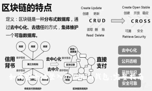 如何安全地登入Tokenim钱包：完整指南