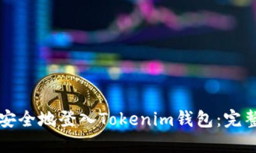 如何安全地登入Tokenim钱包：完整指南
