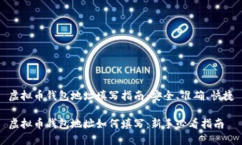 虚拟币钱包地址填写指南：安全、准确、快捷

虚拟币钱包地址如何填写：新手必看指南
