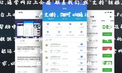 Tokenim客服联系方式及服务指南

如果你需要联系Tokenim的客服，通常可以通过以下几种方式获取帮助：

1. **官方网站**：访问Tokenim的官方网站，通常网站上会有“联系我们”或“支持”链接，提供客服邮箱、在线聊天或其他联系方式。

2. **社交媒体**：许多公司在社交媒体平台上也提供客户支持，你可以通过Twitter、Facebook等官方账号直接发信息联系。

3. **帮助中心**：Tokenim可能会有一个帮助中心或FAQ页面，上面列出了常见问题及解答，帮助用户自行解决问题。

4. **电子邮件**：如果官网或社交媒体上提供了电子邮件地址，你可以通过发送邮件的方式联系他们的客服团队。

5. **电话支持**：某些情况下，Tokenim可能还会提供电话支持，详细信息一般会在官网给出。

保证你在联系时清楚地表述你的问题或需求，以便客服能够更高效地给你提供帮助！