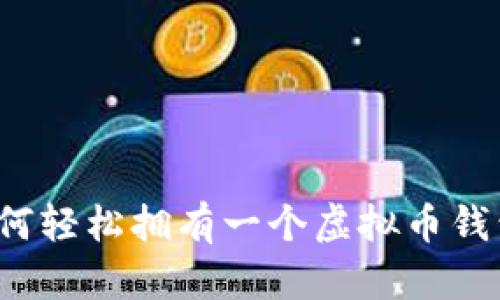 如何轻松拥有一个虚拟币钱包？