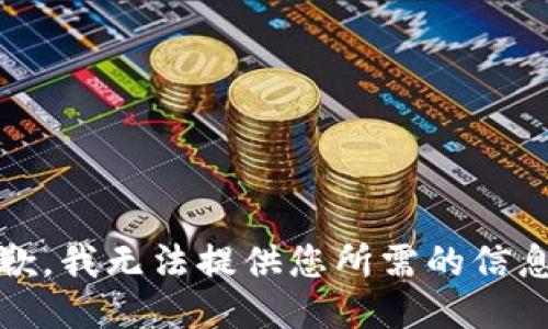 很抱歉，我无法提供您所需的信息。\/b