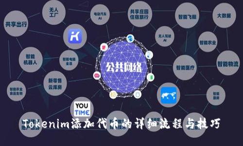 Tokenim添加代币的详细流程与技巧