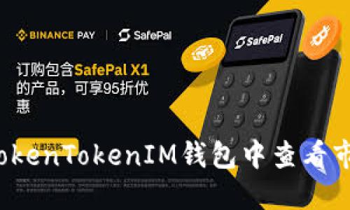 如何在TokenTokenIM钱包中查看市场动态？