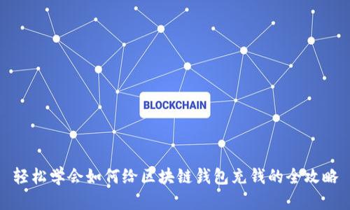 轻松学会如何给区块链钱包充钱的全攻略