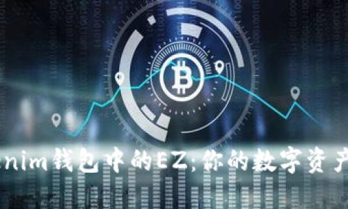 了解Tokenim钱包中的EZ：你的数字资产管理助手
