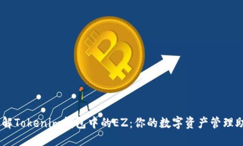 了解Tokenim钱包中的EZ：你的数字资产管理助手