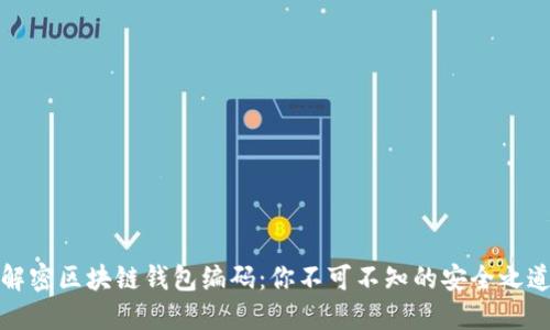 解密区块链钱包编码：你不可不知的安全之道