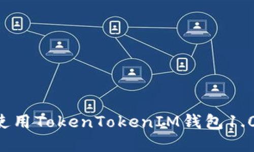如何下载和使用TokenTokenIM钱包1.0：全方位指南