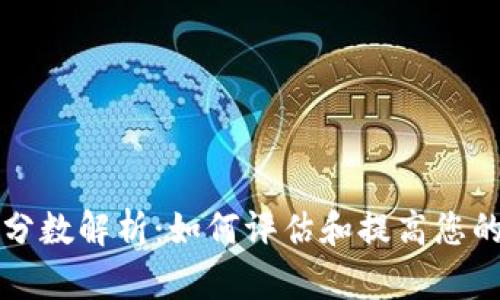以太坊钱包地址分数解析：如何评估和提高您的数字资产安全性