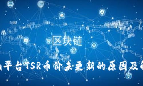 Tokenim平台TSR币价未更新的原因及解决方案