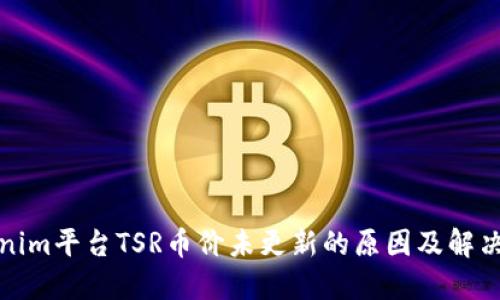 Tokenim平台TSR币价未更新的原因及解决方案