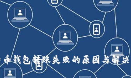 比特币钱包转账失败的原因与解决方案