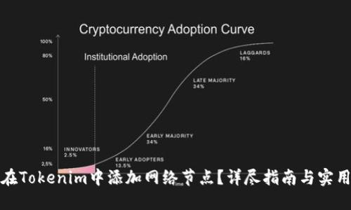 如何在Tokenim中添加网络节点？详尽指南与实用技巧