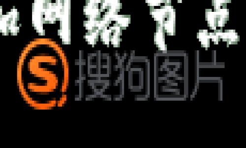 如何在Tokenim中添加网络节点？详尽指南与实用技巧