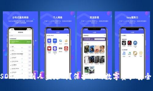 钱包里的USDT会被别人盗走吗？保护你的数字资产安全的实用指南