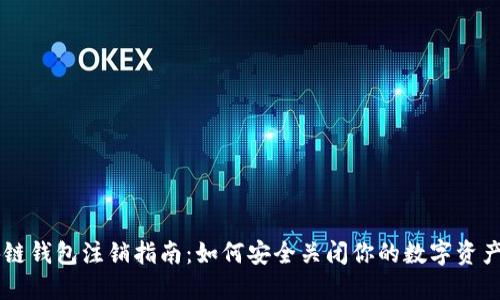区块链钱包注销指南：如何安全关闭你的数字资产账户